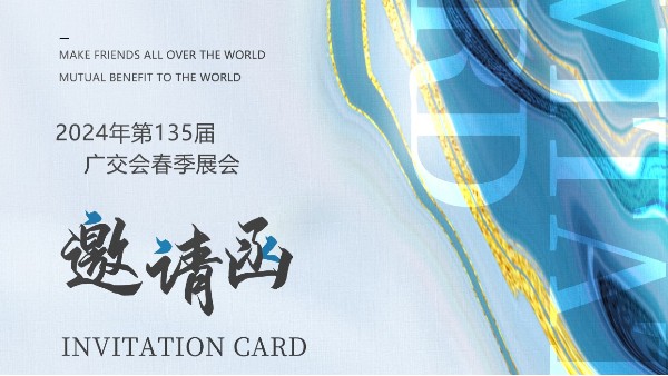 英特寶展會預告|第135屆春季廣交會 Canton Fair Invitation