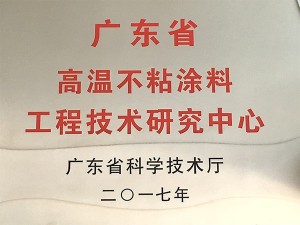 英特寶-高溫不粘研究中心證書