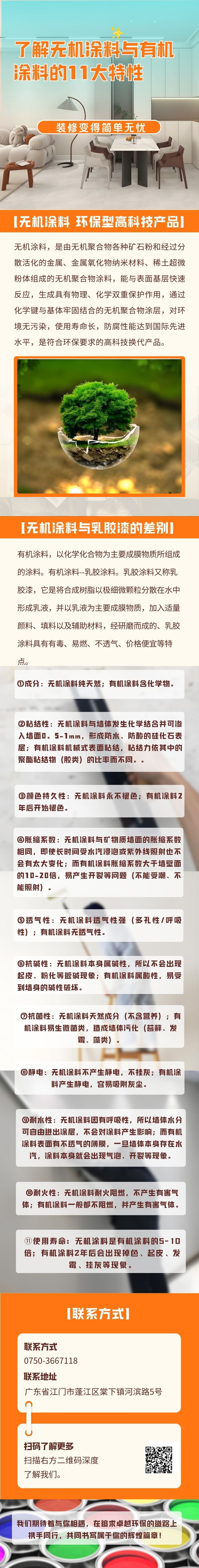 無機塗料，是由無機聚合（hé）物各種礦石粉和經過分散活化的金屬、金屬氧化物納米材料、稀（xī）土超微粉體組成的無機聚合物（wù）塗料，能與表麵基層快速反應，生成具有物理、化學雙重（chóng）保（bǎo）護作用，通過化學鍵與基體（tǐ）牢固（gù）結合（hé）的（de）無機聚合物塗層，對環境無汙染，使用壽命長，防腐（fǔ）性能達到國際先進（jìn）水平，是符合環保要求的高科技換代產品（pǐn）。